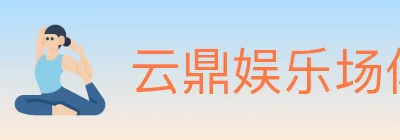 云鼎娱乐场体育 logo